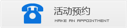 活動(dòng)預(yù)約